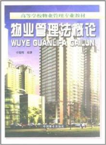 物業管理法概論