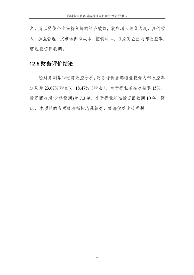 物料搬運裝備制造基地項目可行性研究報告(原創(chuàng))